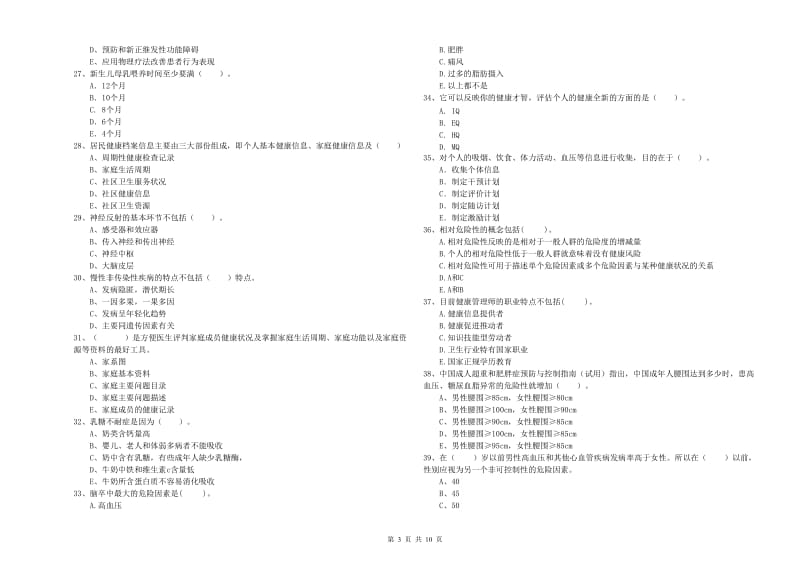 二级健康管理师《理论知识》考前检测试题D卷.doc_第3页