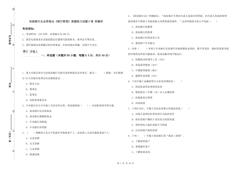 初级银行从业资格证《银行管理》真题练习试题D卷 附解析.doc_第1页