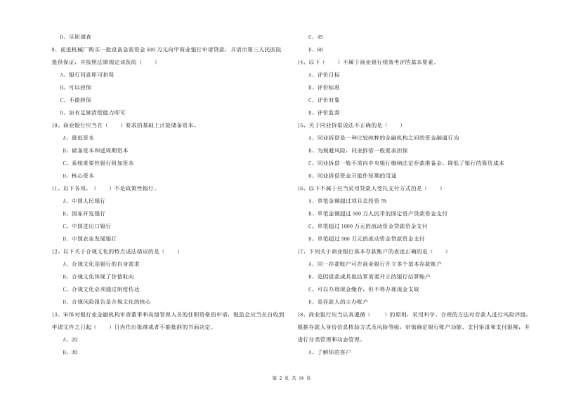 初级银行从业资格证《银行管理》真题练习试题D卷 附解析.doc_第2页