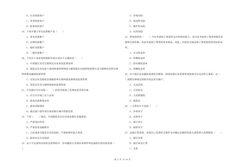 初级银行从业资格证《银行管理》真题练习试题D卷 附解析.doc_第3页