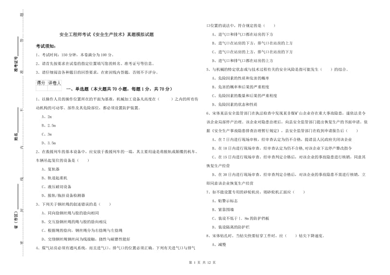 安全工程师考试《安全生产技术》真题模拟试题.doc_第1页