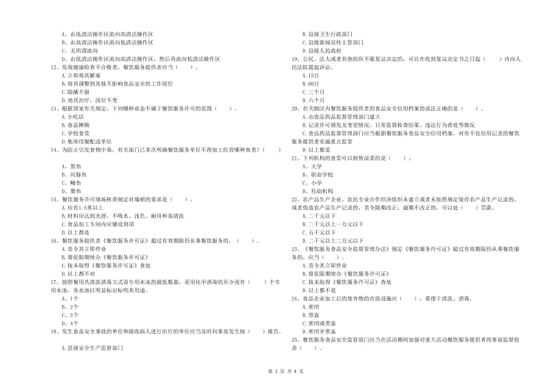 徐州市食品安全管理员试题 附解析.doc_第2页