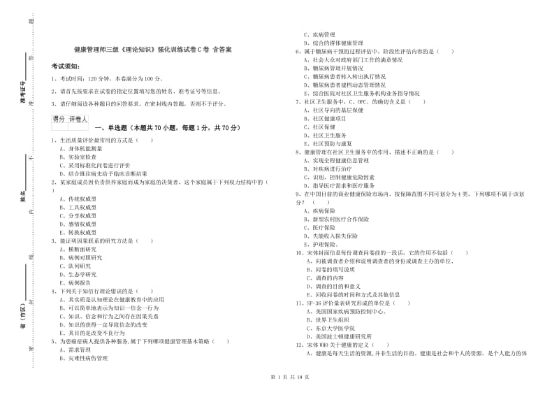 健康管理师三级《理论知识》强化训练试卷C卷 含答案.doc_第1页