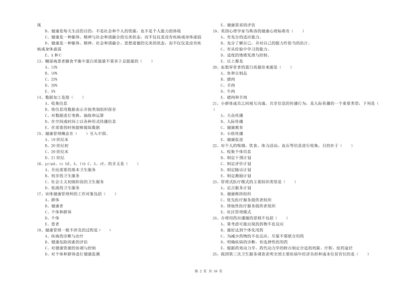 健康管理师三级《理论知识》强化训练试卷C卷 含答案.doc_第2页