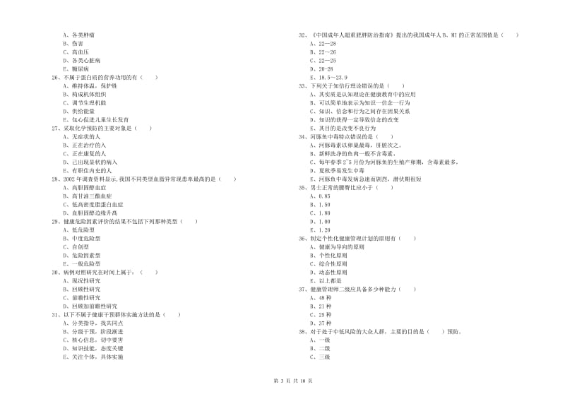 健康管理师三级《理论知识》强化训练试卷C卷 含答案.doc_第3页