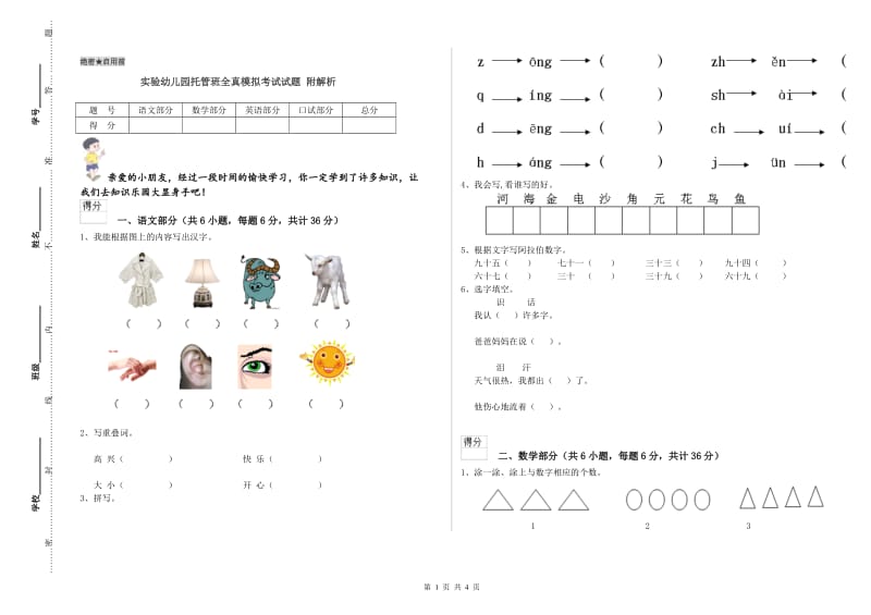 实验幼儿园托管班全真模拟考试试题 附解析.doc_第1页