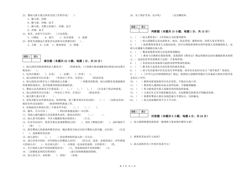 幼儿园三级保育员能力测试试卷 附答案.doc_第2页