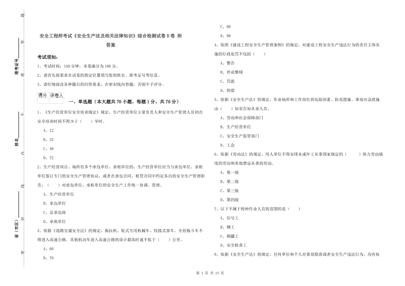 安全工程师考试《安全生产法及相关法律知识》综合检测试卷B卷 附答案.doc_第1页