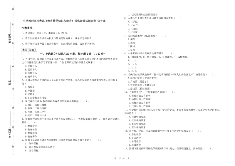 小学教师资格考试《教育教学知识与能力》强化训练试题B卷 含答案.doc_第1页