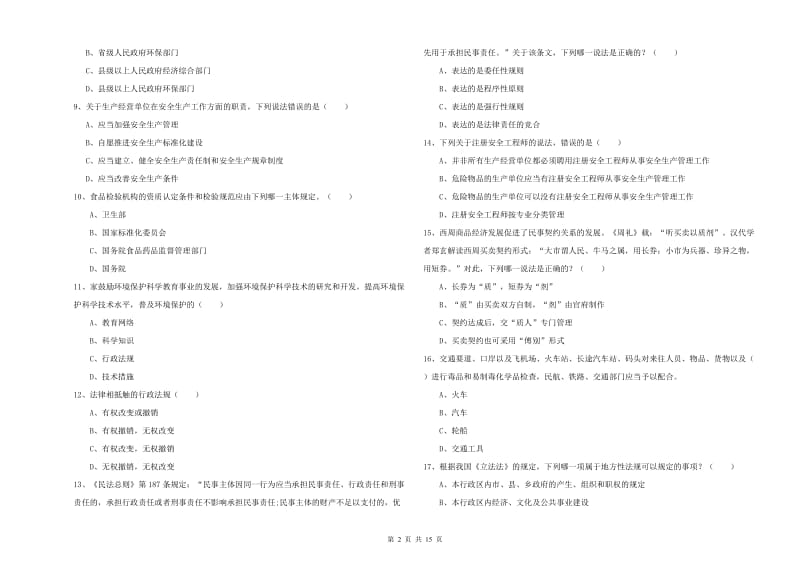 司法考试（试卷一）模拟考试试卷D卷 含答案.doc_第2页