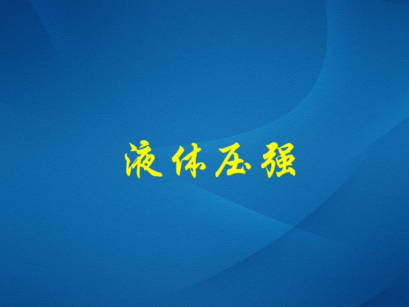 2011年人教版九年级《液体压强》.ppt_第1页