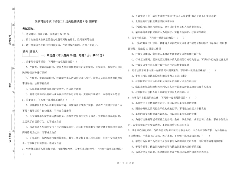 国家司法考试（试卷二）过关检测试题A卷 附解析.doc_第1页