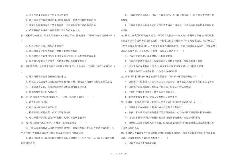 国家司法考试（试卷二）过关检测试题A卷 附解析.doc_第3页