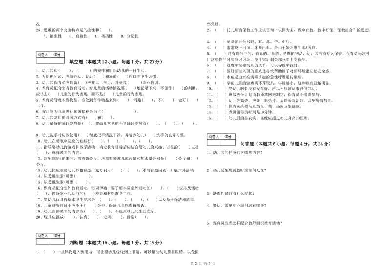 幼儿园高级保育员能力提升试卷A卷 含答案.doc_第2页