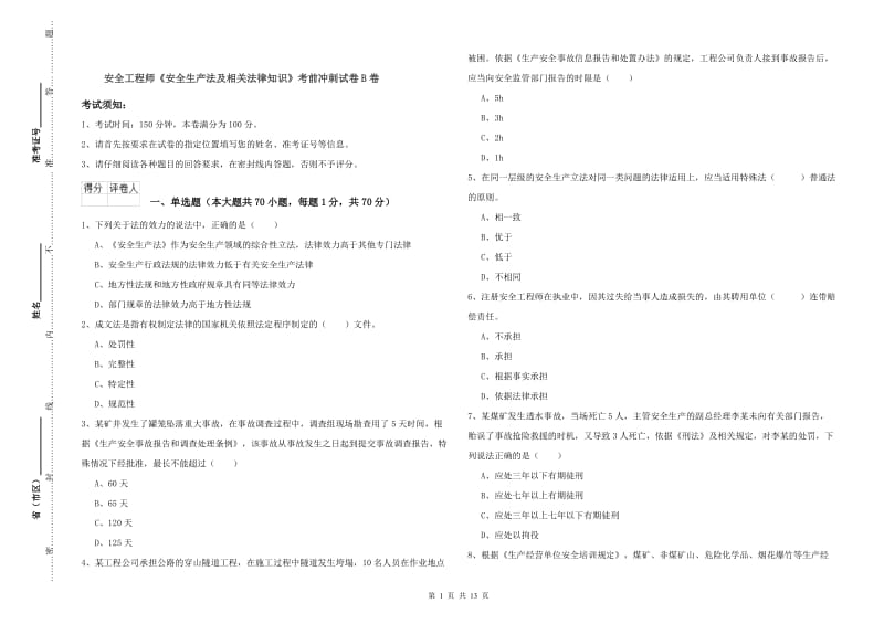 安全工程师《安全生产法及相关法律知识》考前冲刺试卷B卷.doc_第1页