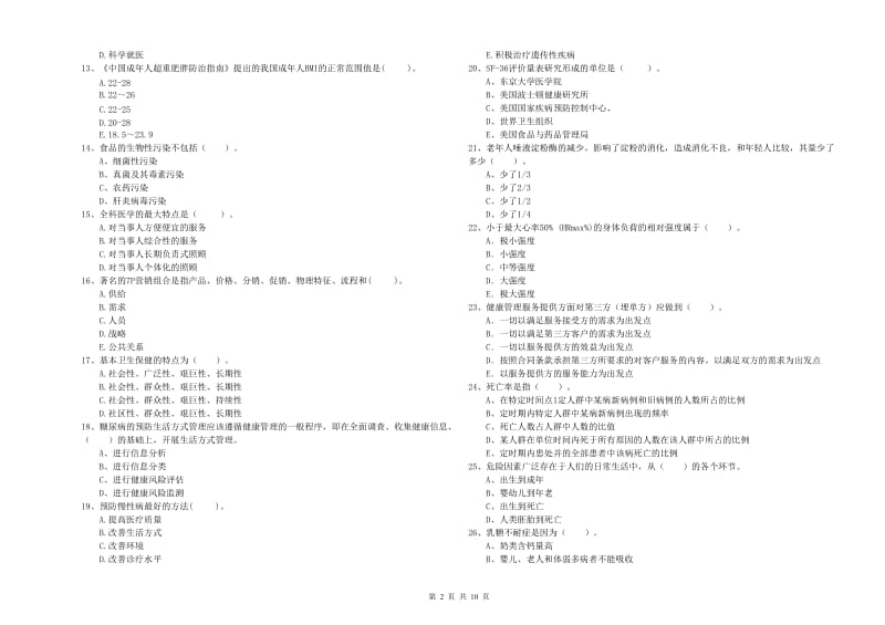 二级健康管理师考试《理论知识》每日一练试题A卷 含答案.doc_第2页