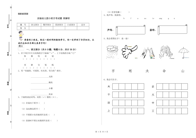 实验幼儿园小班月考试题 附解析.doc_第1页