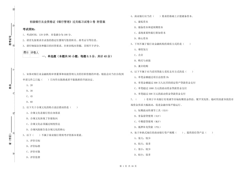 初级银行从业资格证《银行管理》过关练习试卷D卷 附答案.doc_第1页