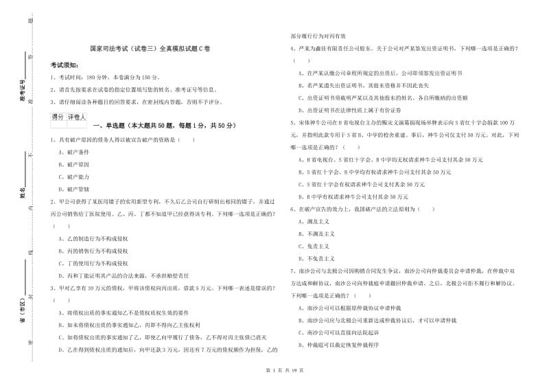 国家司法考试（试卷三）全真模拟试题C卷.doc_第1页