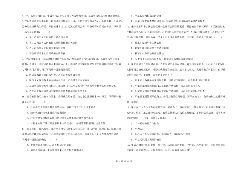 国家司法考试（试卷三）全真模拟试题C卷.doc_第2页