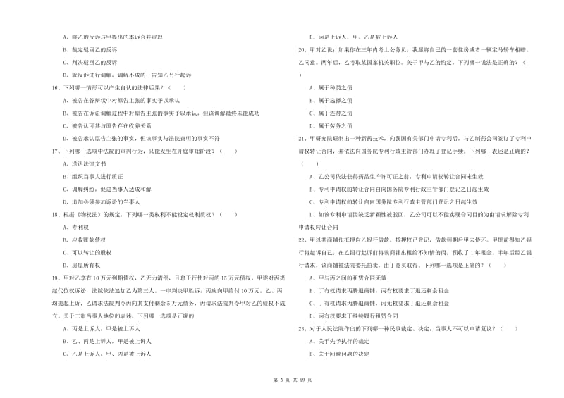 国家司法考试（试卷三）全真模拟试题C卷.doc_第3页