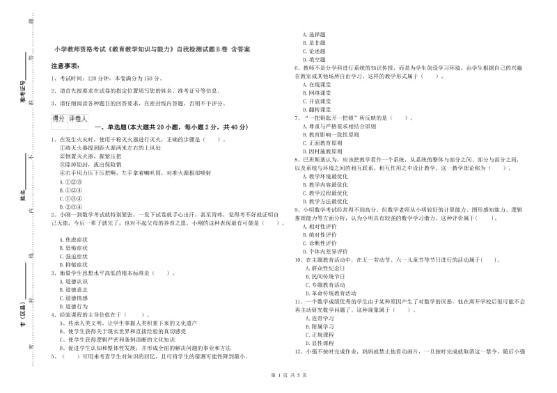 小学教师资格考试《教育教学知识与能力》自我检测试题B卷 含答案.doc_第1页