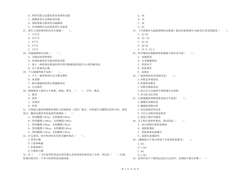 健康管理师《理论知识》题库综合试题B卷 附答案.doc_第3页