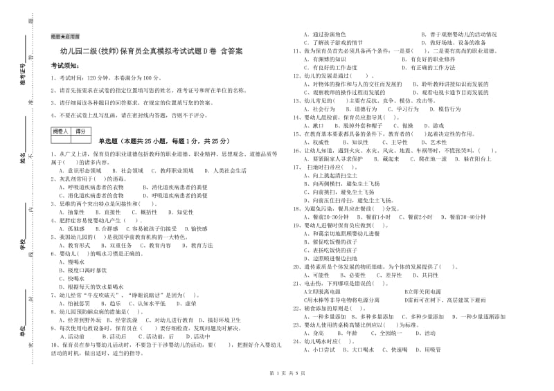 幼儿园二级(技师)保育员全真模拟考试试题D卷 含答案.doc_第1页