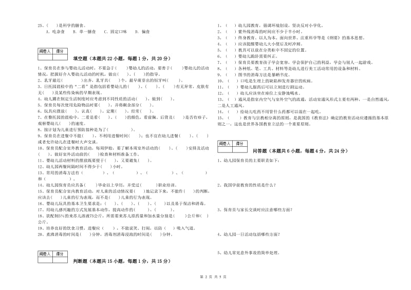 幼儿园二级(技师)保育员全真模拟考试试题D卷 含答案.doc_第2页