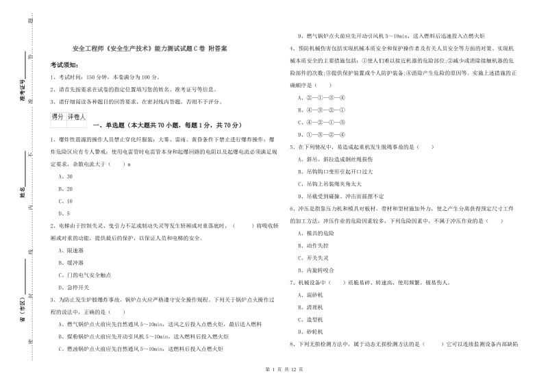 安全工程师《安全生产技术》能力测试试题C卷 附答案.doc_第1页