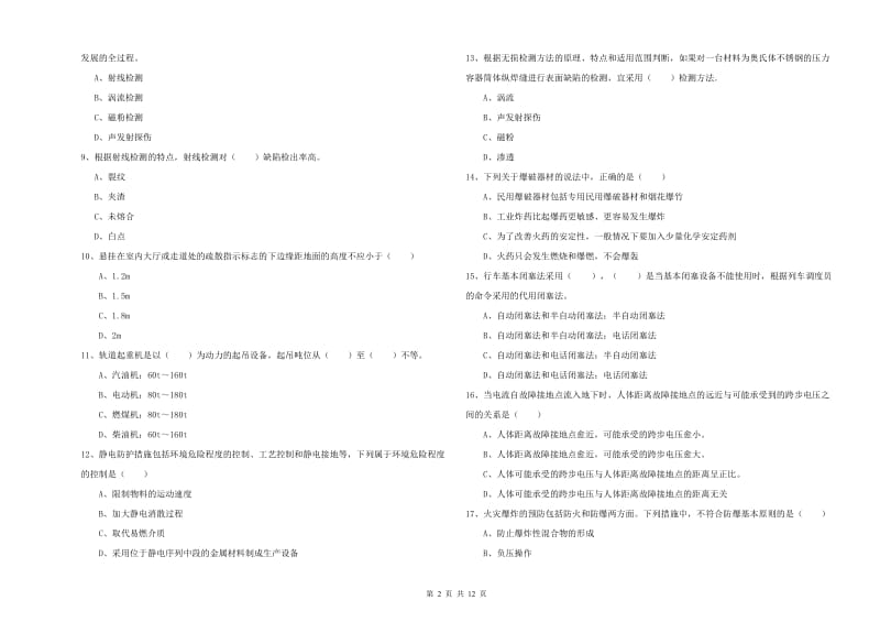 安全工程师《安全生产技术》能力测试试题C卷 附答案.doc_第2页