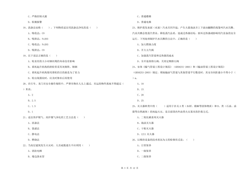 安全工程师《安全生产技术》能力测试试题C卷 附答案.doc_第3页