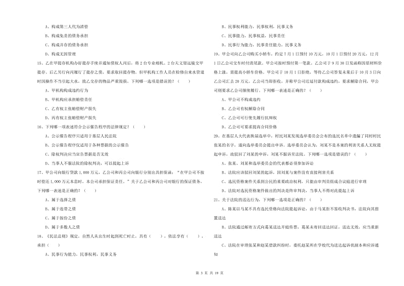 司法考试（试卷三）能力检测试题 含答案.doc_第3页