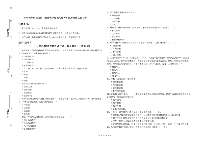 小学教师职业资格《教育教学知识与能力》题库检测试题C卷.doc_第1页