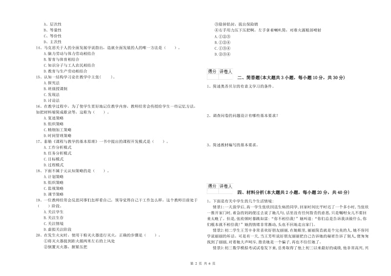 小学教师职业资格《教育教学知识与能力》题库检测试题C卷.doc_第2页