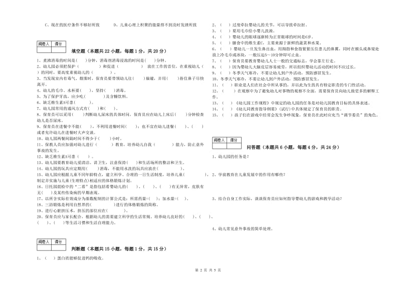 幼儿园五级保育员每周一练试卷 附答案.doc_第2页