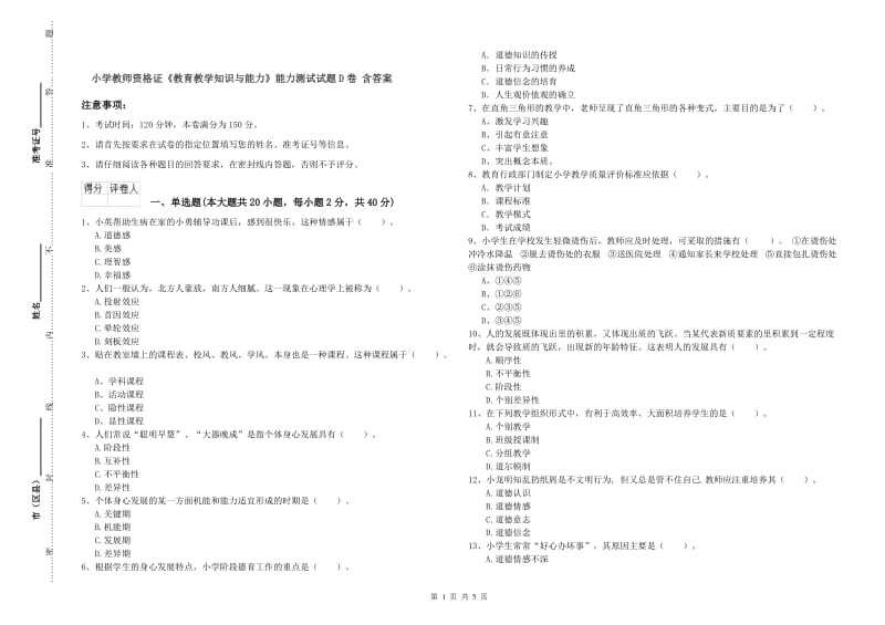 小学教师资格证《教育教学知识与能力》能力测试试题D卷 含答案.doc_第1页