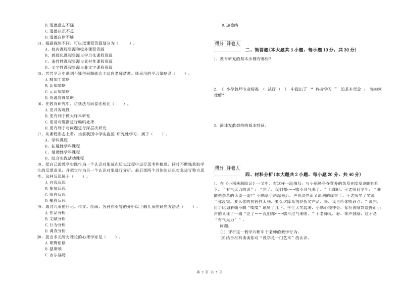 小学教师资格证《教育教学知识与能力》能力测试试题D卷 含答案.doc_第2页