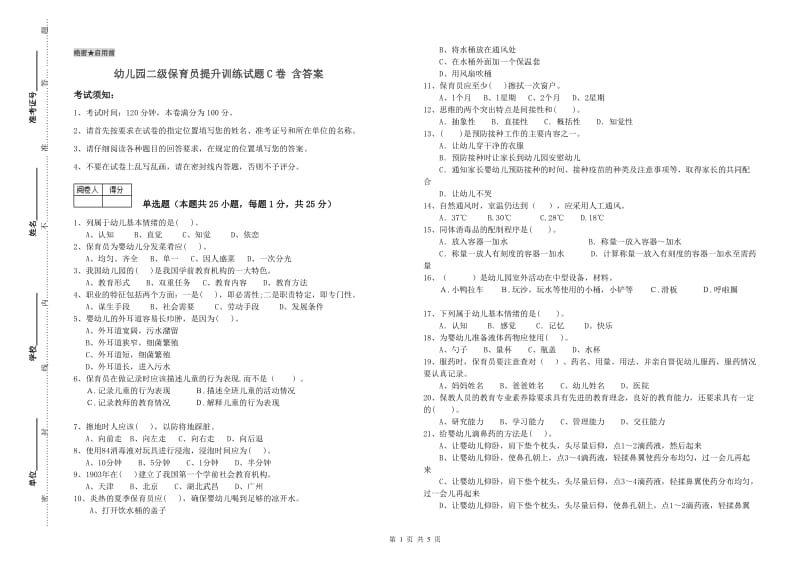 幼儿园二级保育员提升训练试题C卷 含答案.doc_第1页