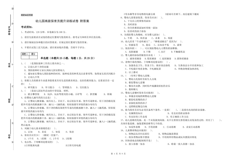 幼儿园高级保育员提升训练试卷 附答案.doc_第1页