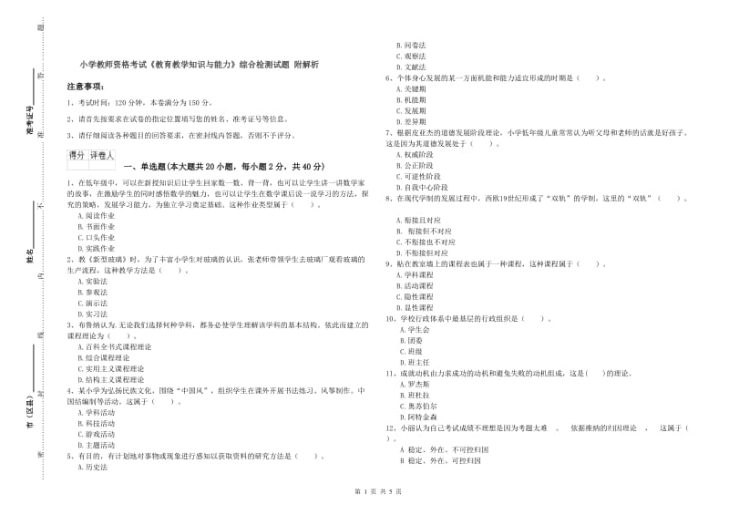 小学教师资格考试《教育教学知识与能力》综合检测试题 附解析.doc_第1页