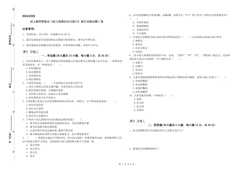 幼儿教师资格证《幼儿保教知识与能力》提升训练试题C卷.doc_第1页