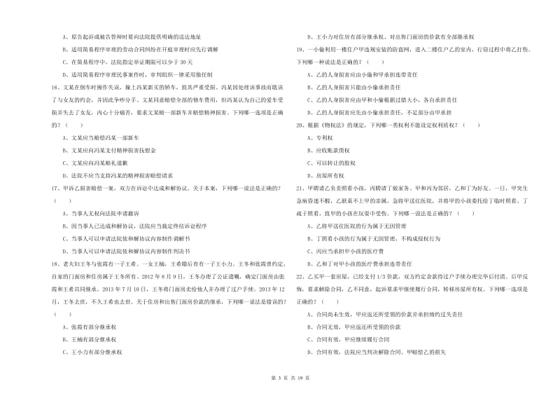 司法考试（试卷三）强化训练试题D卷.doc_第3页