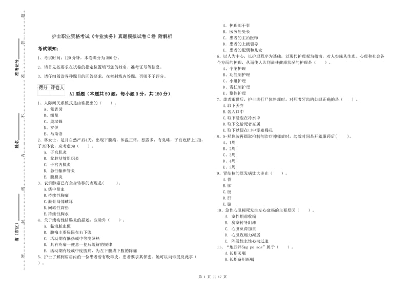 护士职业资格考试《专业实务》真题模拟试卷C卷 附解析.doc_第1页