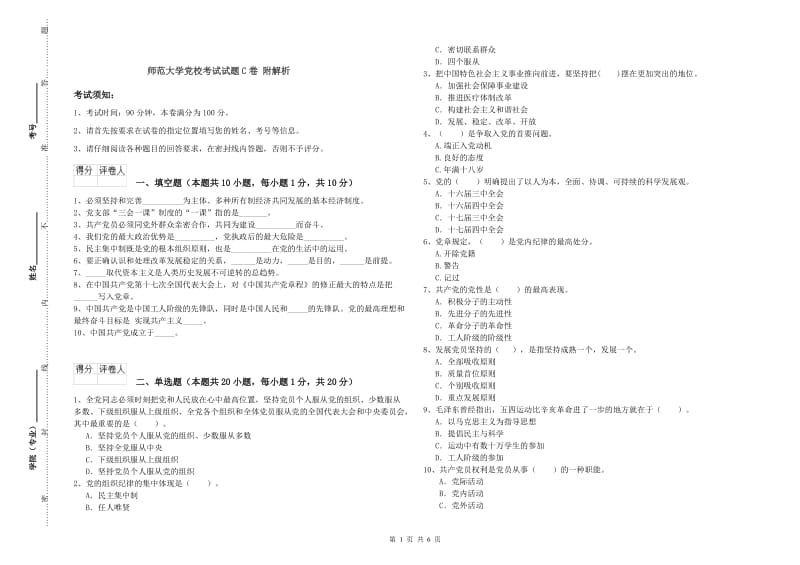 师范大学党校考试试题C卷 附解析.doc_第1页