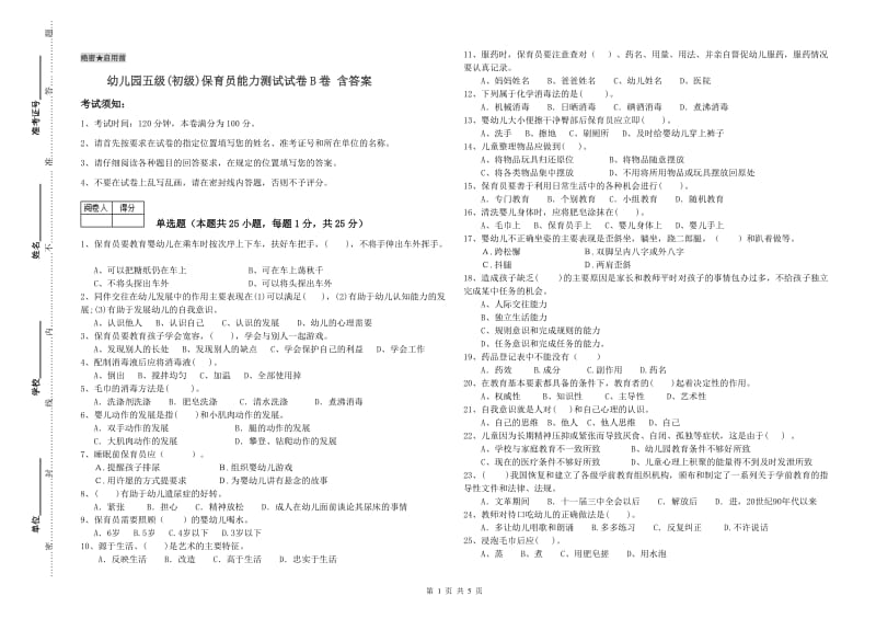 幼儿园五级(初级)保育员能力测试试卷B卷 含答案.doc_第1页