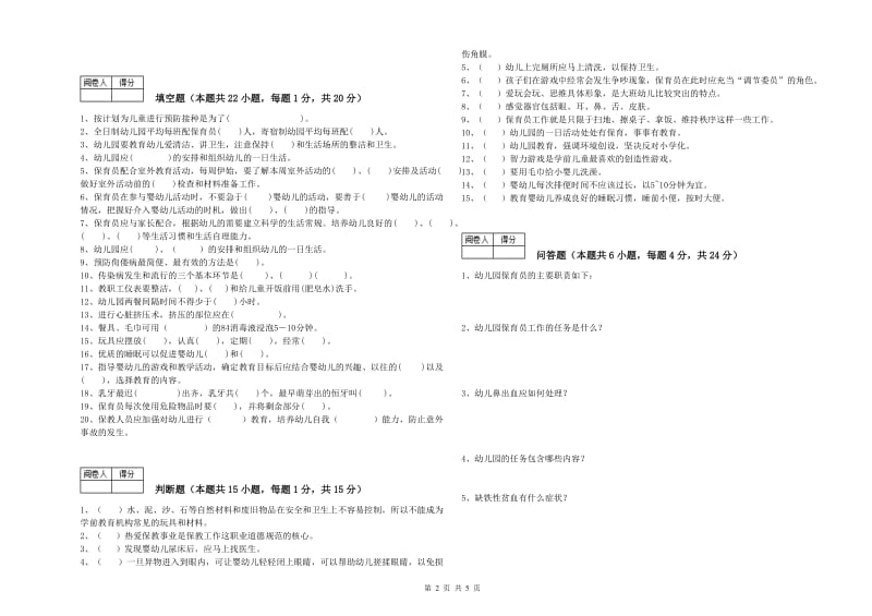 幼儿园五级(初级)保育员能力测试试卷B卷 含答案.doc_第2页