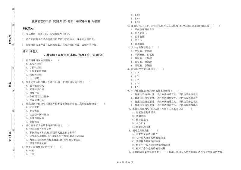 健康管理师三级《理论知识》每日一练试卷D卷 附答案.doc_第1页