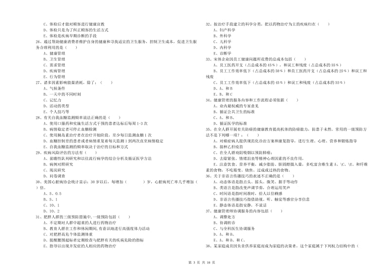 健康管理师三级《理论知识》每日一练试卷D卷 附答案.doc_第3页