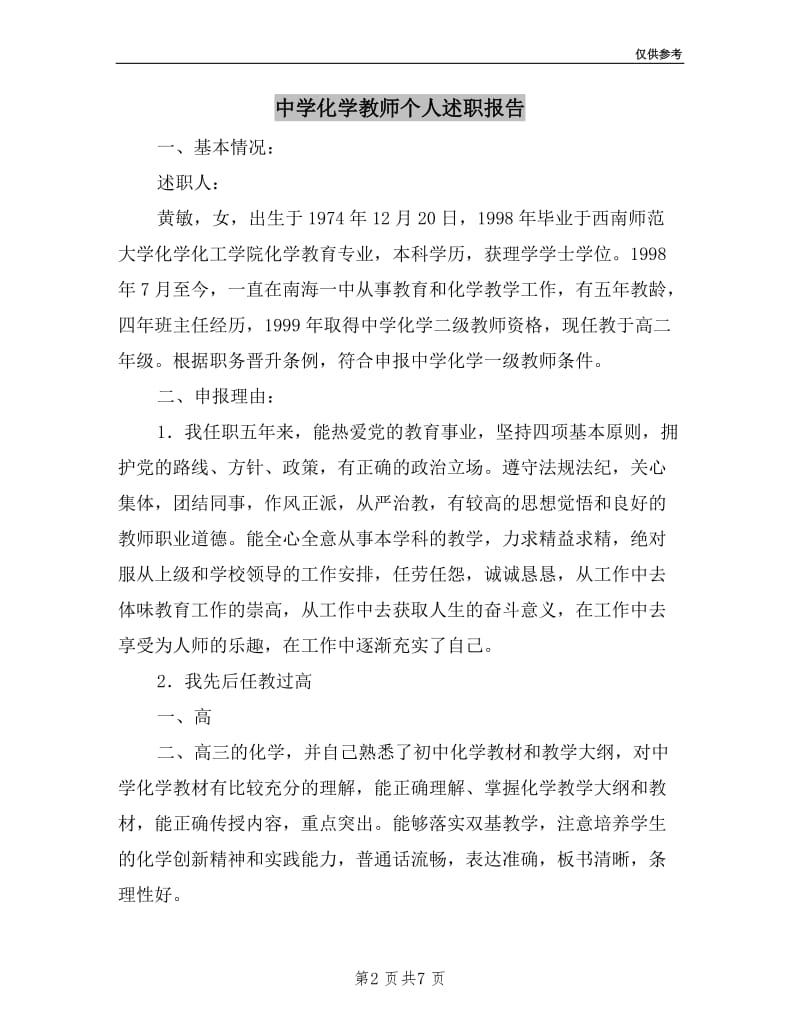 中学化学教师个人述职报告.doc_第2页